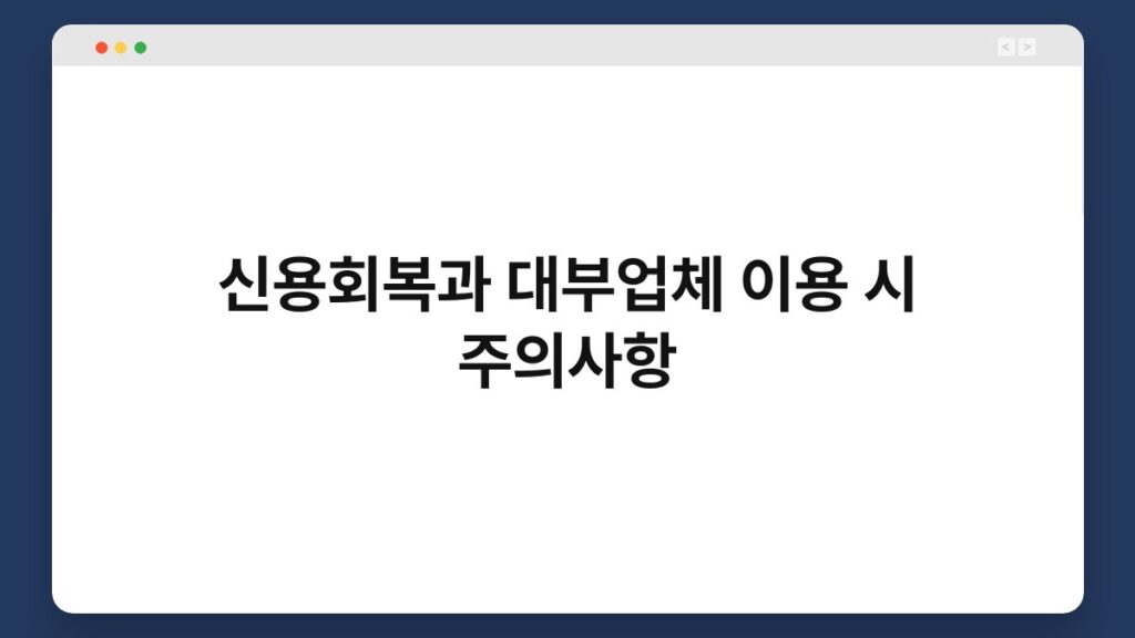 신용회복과 대부업체 이용 시 주의사항 1