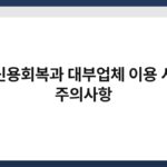 신용회복과 대부업체 이용 시 주의사항 4
