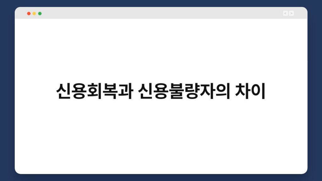 신용회복과 신용불량자의 차이 1