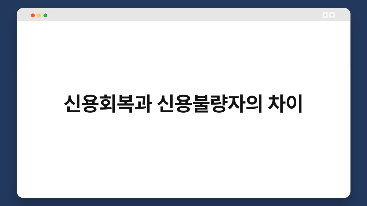 신용회복과 신용불량자의 차이 1