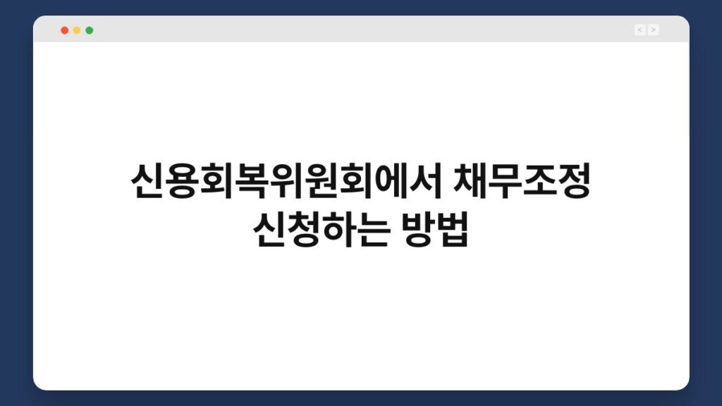 신용회복위원회에서 채무조정 신청하는 방법 1