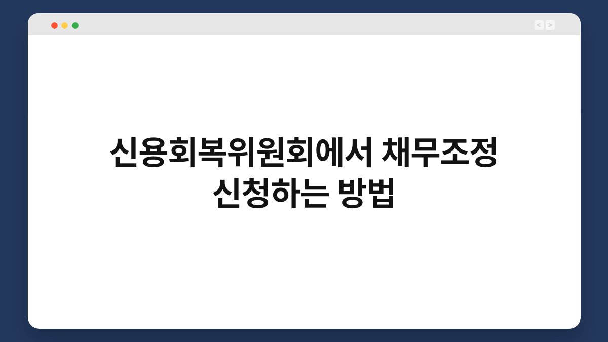 신용회복위원회에서 채무조정 신청하는 방법 1