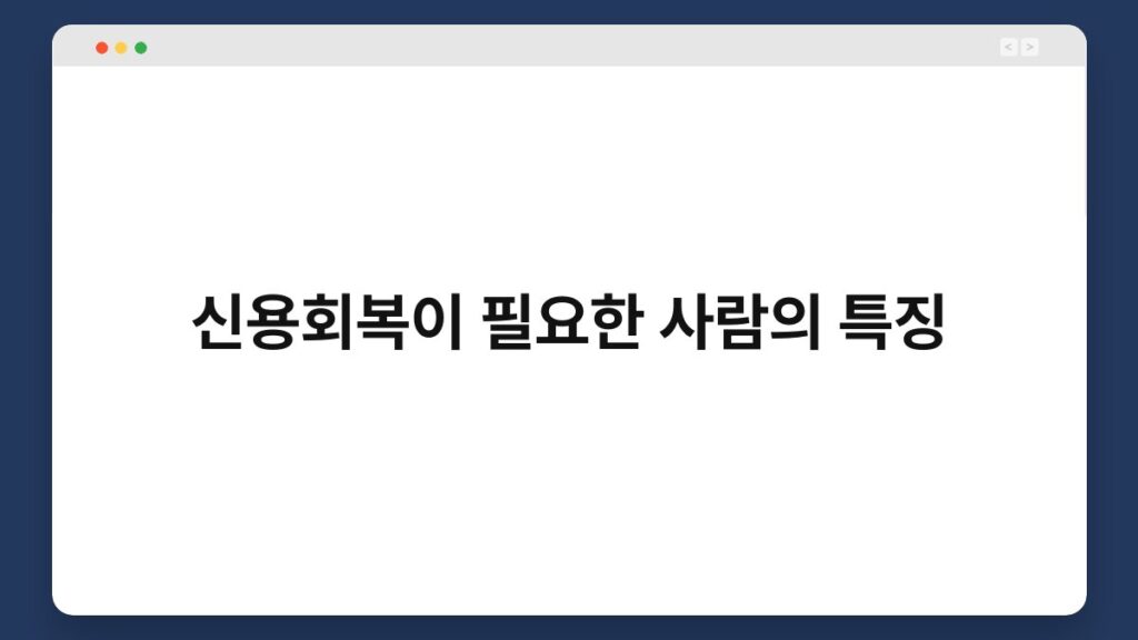 신용회복이 필요한 사람의 특징 1