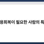 신용회복이 필요한 사람의 특징 6