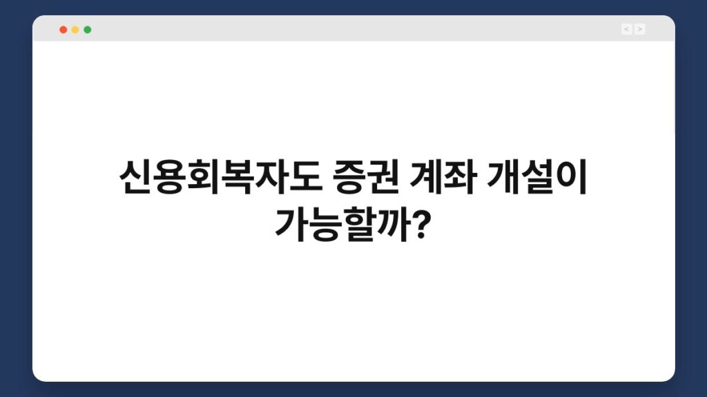 신용회복자도 증권 계좌 개설이 가능할까? 2