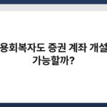 신용회복자도 증권 계좌 개설이 가능할까? 6