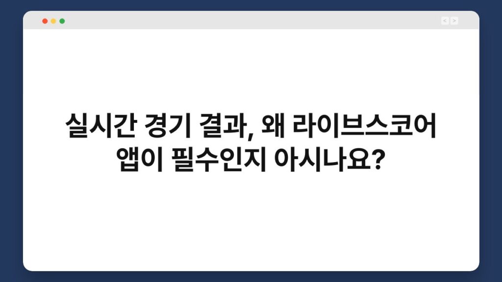 실시간 경기 결과, 왜 라이브스코어 앱이 필수인지 아시나요? 2