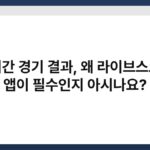 실시간 경기 결과, 왜 라이브스코어 앱이 필수인지 아시나요? 3