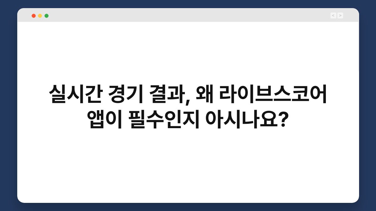 실시간 경기 결과, 왜 라이브스코어 앱이 필수인지 아시나요? 1