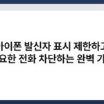 아이폰 발신자 표시 제한하고 불필요한 전화 차단하는 완벽 가이드 4