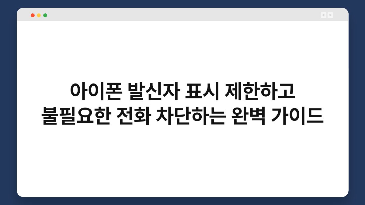 아이폰 발신자 표시 제한하고 불필요한 전화 차단하는 완벽 가이드 1