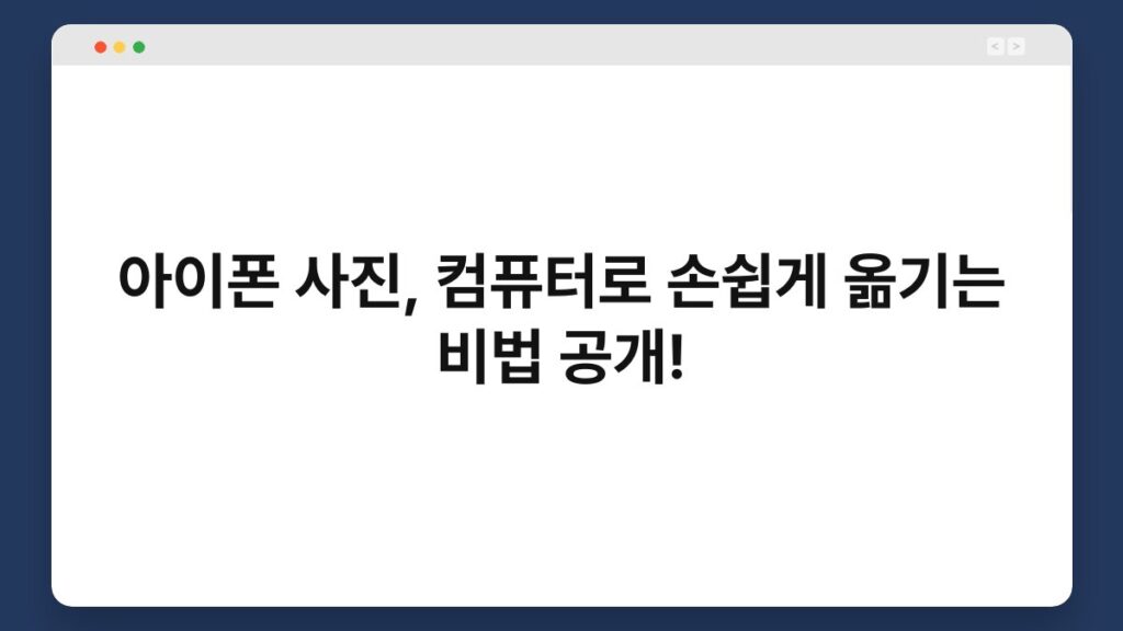 아이폰 사진, 컴퓨터로 손쉽게 옮기는 비법 공개! 2