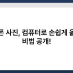 아이폰 사진, 컴퓨터로 손쉽게 옮기는 비법 공개! 3