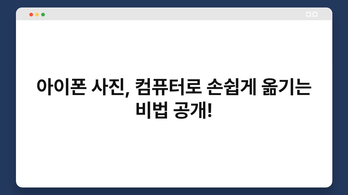 아이폰 사진, 컴퓨터로 손쉽게 옮기는 비법 공개! 1