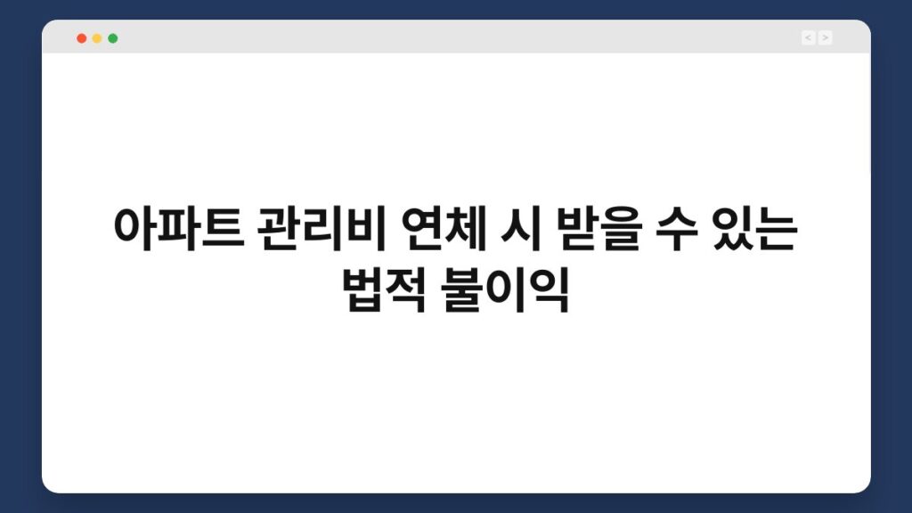 아파트 관리비 연체 시 받을 수 있는 법적 불이익 1