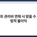 아파트 관리비 연체 시 받을 수 있는 법적 불이익 4