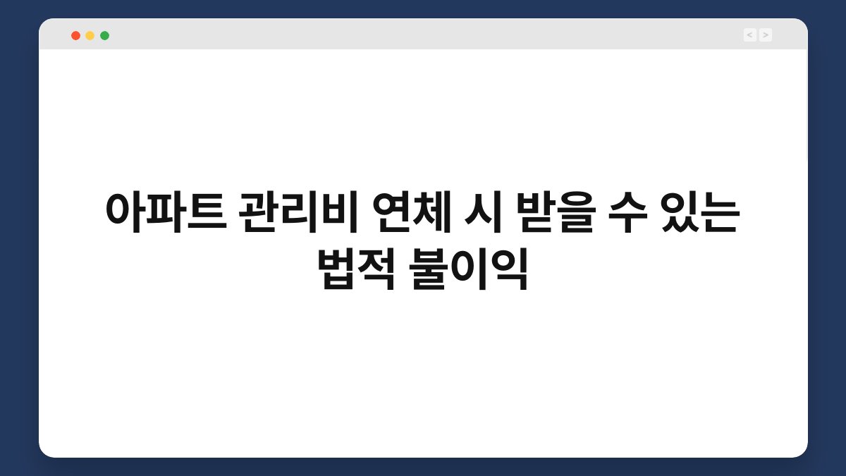 아파트 관리비 연체 시 받을 수 있는 법적 불이익 1