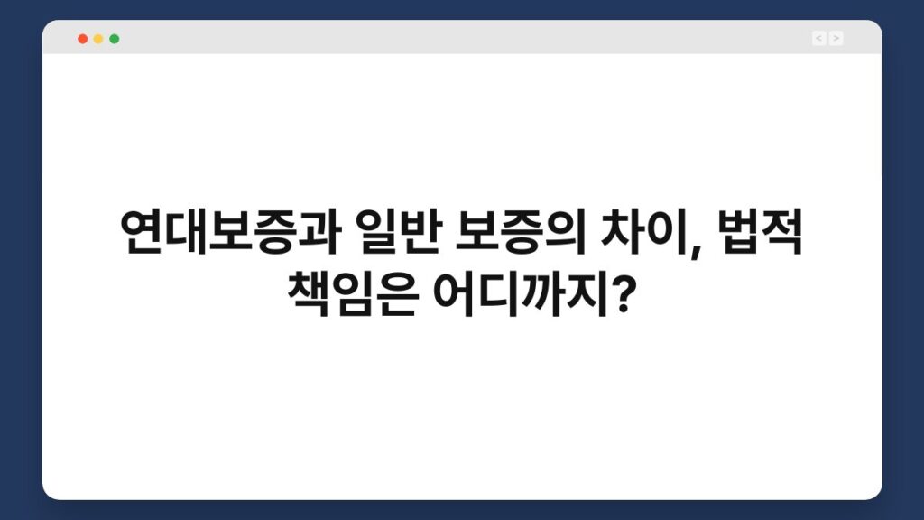 연대보증과 일반 보증의 차이, 법적 책임은 어디까지? 1