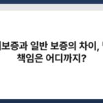 연대보증과 일반 보증의 차이, 법적 책임은 어디까지? 4