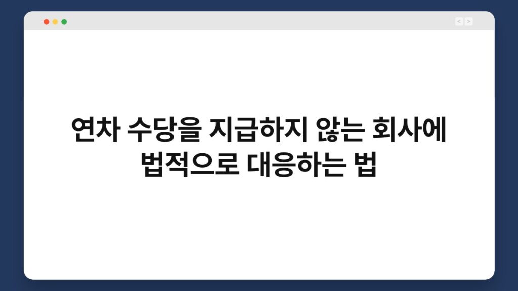 연차 수당을 지급하지 않는 회사에 법적으로 대응하는 법 1