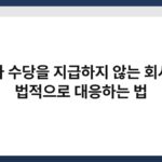 연차 수당을 지급하지 않는 회사에 법적으로 대응하는 법 7