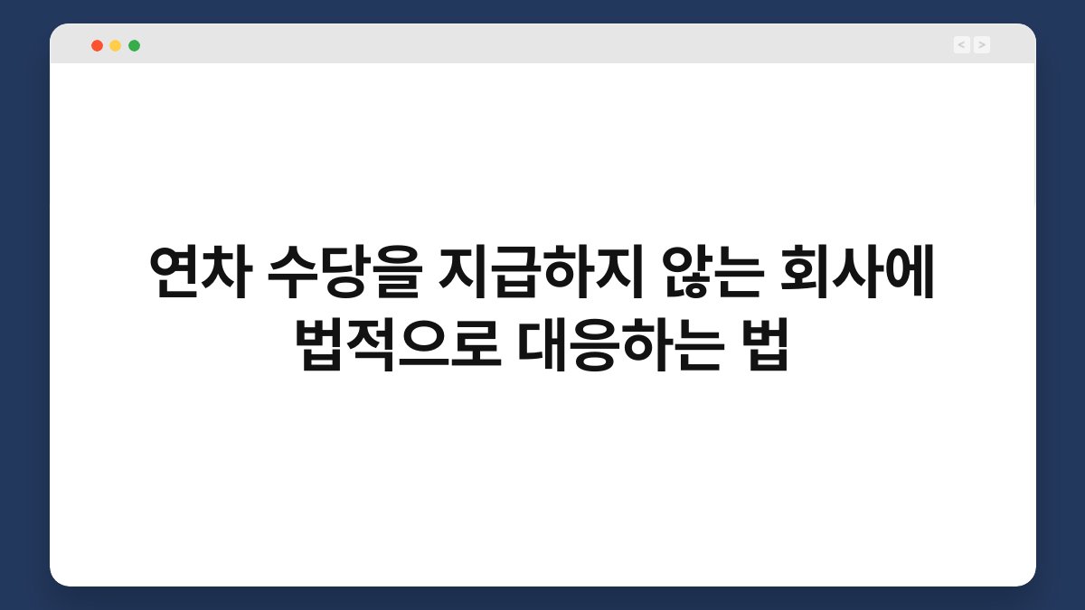 연차 수당을 지급하지 않는 회사에 법적으로 대응하는 법 1
