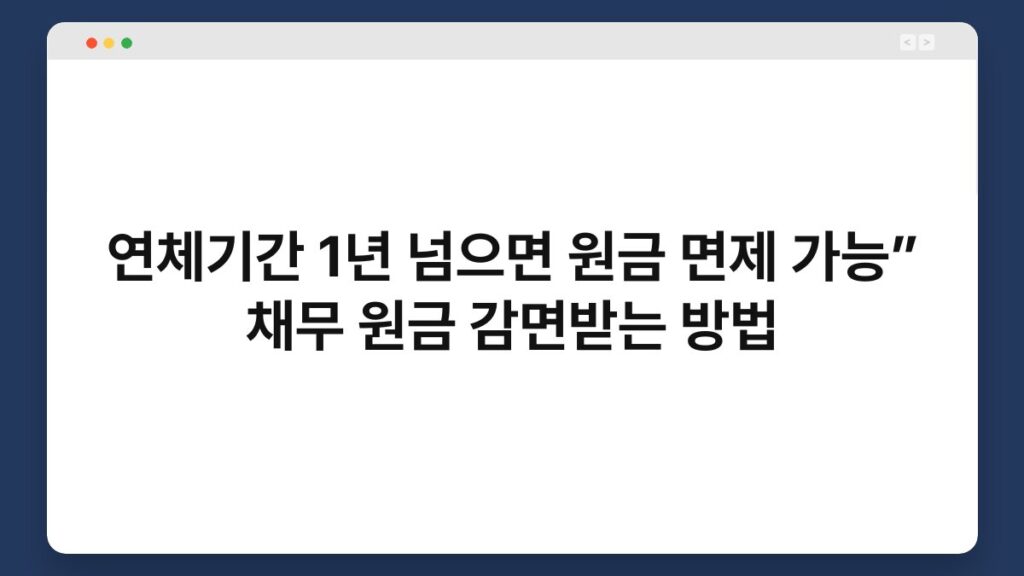 연체기간 1년 넘으면 원금 면제 가능” 채무 원금 감면받는 방법 1