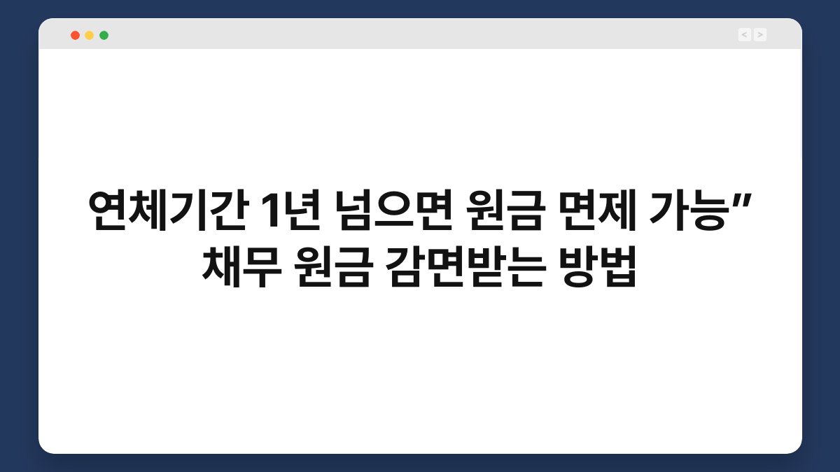 연체기간 1년 넘으면 원금 면제 가능” 채무 원금 감면받는 방법 1