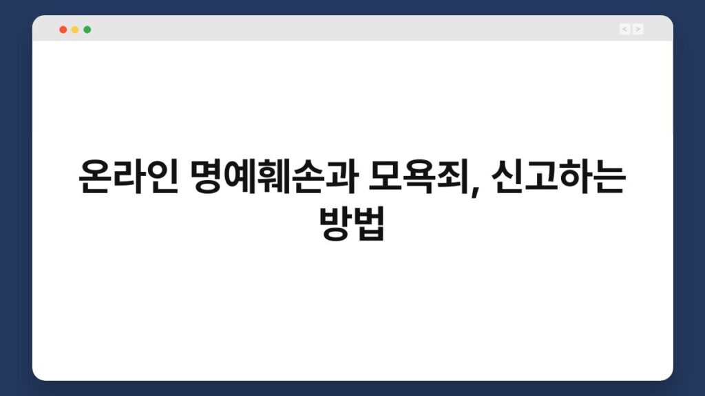 온라인 명예훼손과 모욕죄, 신고하는 방법 1
