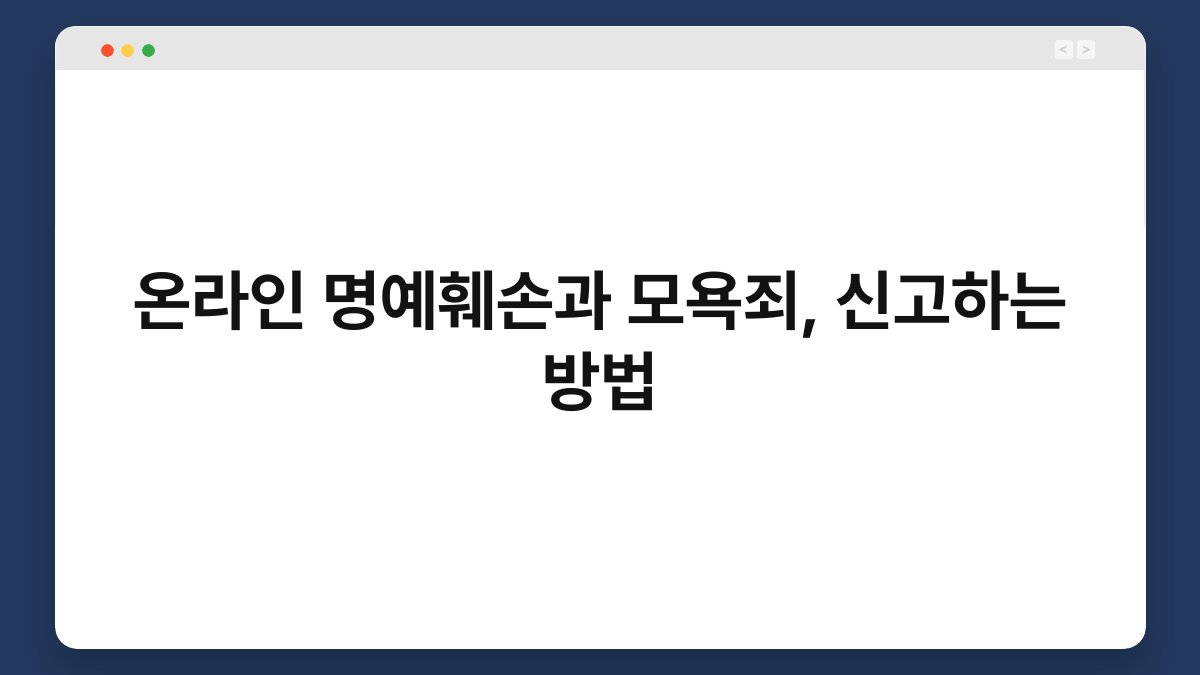 온라인 명예훼손과 모욕죄, 신고하는 방법 1