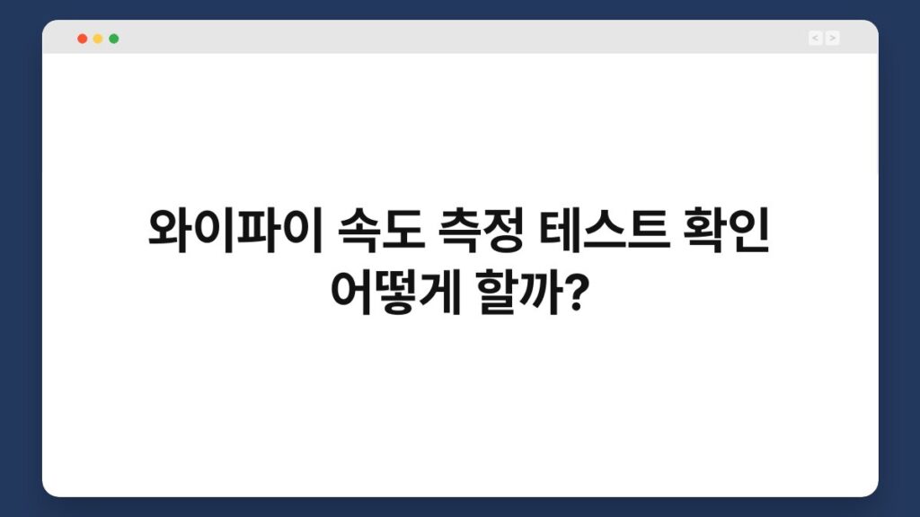 와이파이 속도 측정 테스트 확인 어떻게 할까? 1