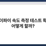 와이파이 속도 측정 테스트 확인 어떻게 할까? 6