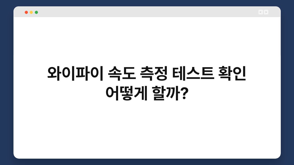 와이파이 속도 측정 테스트 확인 어떻게 할까? 1