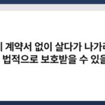 월세 계약서 없이 살다가 나가라고 하면 법적으로 보호받을 수 있을까? 5