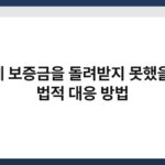 월세 보증금을 돌려받지 못했을 때 법적 대응 방법 3