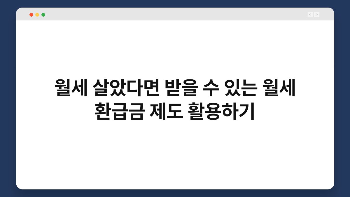월세 살았다면 받을 수 있는 월세 환급금 제도 활용하기 1