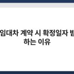월세 임대차 계약 시 확정일자 받아야 하는 이유 5