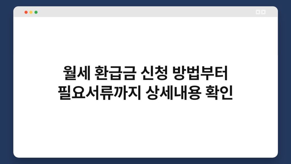 월세 환급금 신청 방법부터 필요서류까지 상세내용 확인 1