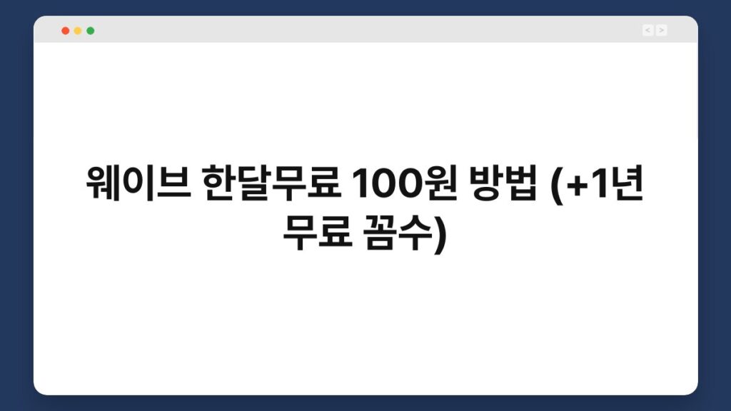웨이브 한달무료 100원 방법 (+1년 무료 꼼수) 2