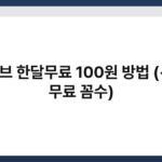 웨이브 한달무료 100원 방법 (+1년 무료 꼼수) 5