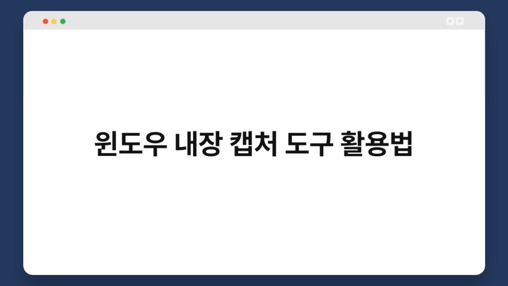 윈도우 내장 캡처 도구 활용법 1