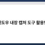 윈도우 내장 캡처 도구 활용법 2