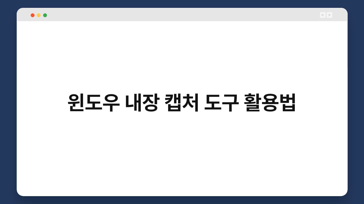윈도우 내장 캡처 도구 활용법 1