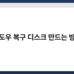윈도우 복구 디스크 만드는 방법 2
