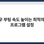 윈도우 부팅 속도 높이는 최적의 시작 프로그램 설정 6