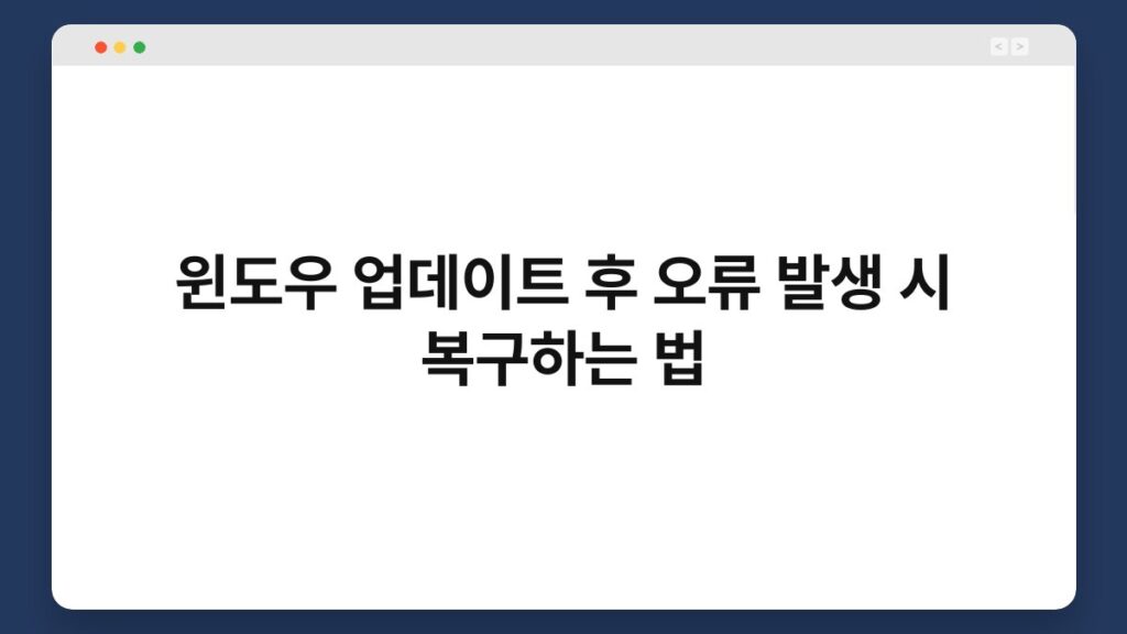 윈도우 업데이트 후 오류 발생 시 복구하는 법 2