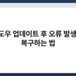 윈도우 업데이트 후 오류 발생 시 복구하는 법 3