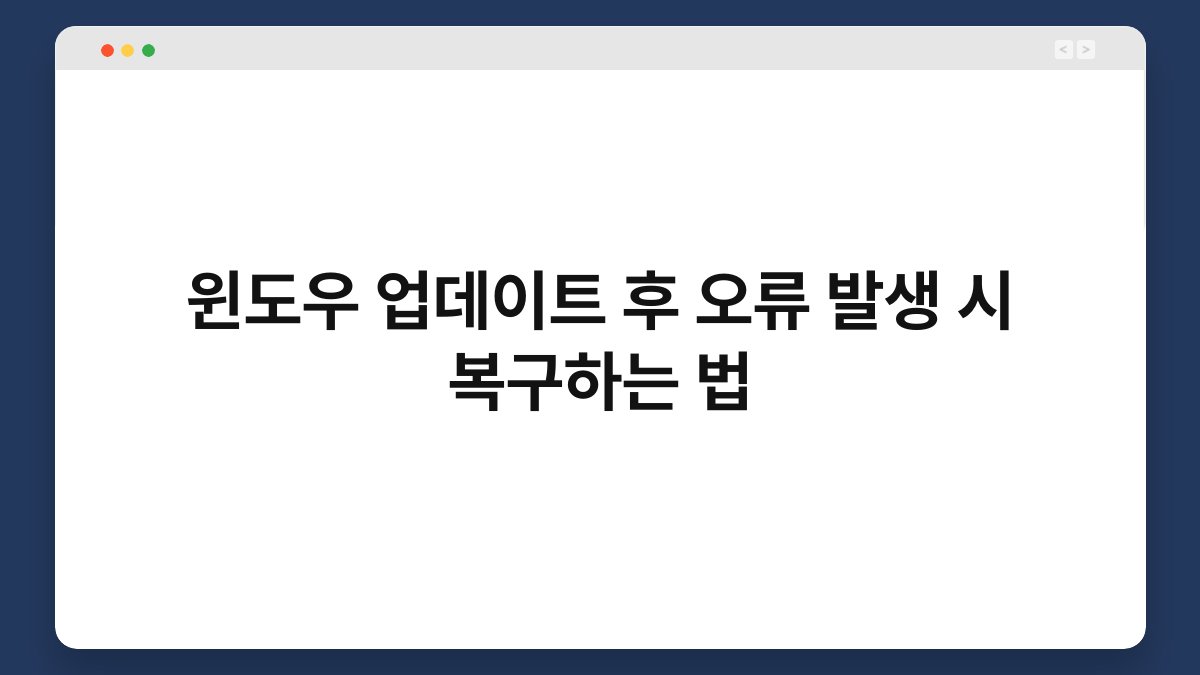 윈도우 업데이트 후 오류 발생 시 복구하는 법 1