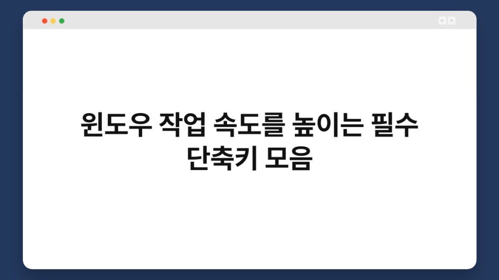 윈도우 작업 속도를 높이는 필수 단축키 모음 2