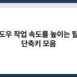 윈도우 작업 속도를 높이는 필수 단축키 모음 5